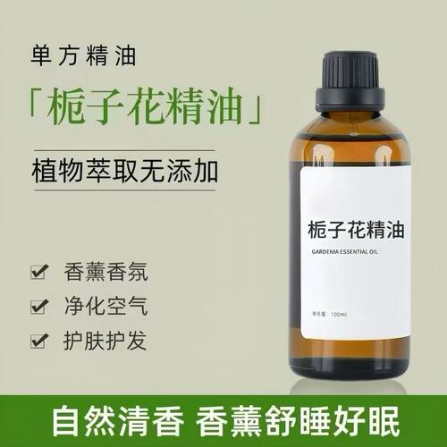 栀子花精油100ml天然植物单方植物养发洗发清新空气香薰清新花香