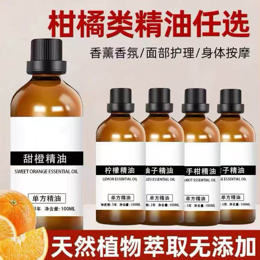 柑橘类精油纯天然植物单方橘子甜橙佛手柑葡萄柚精油香薰扩香