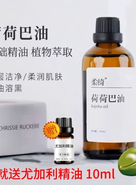 纯荷荷巴油100ml金黄色霍霍巴油溶黑头保湿护发卸妆按摩油基础油