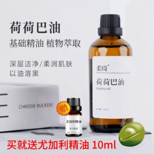 纯荷荷巴油100ml金黄色霍霍巴油溶黑头保湿 护发卸妆按摩油基础油