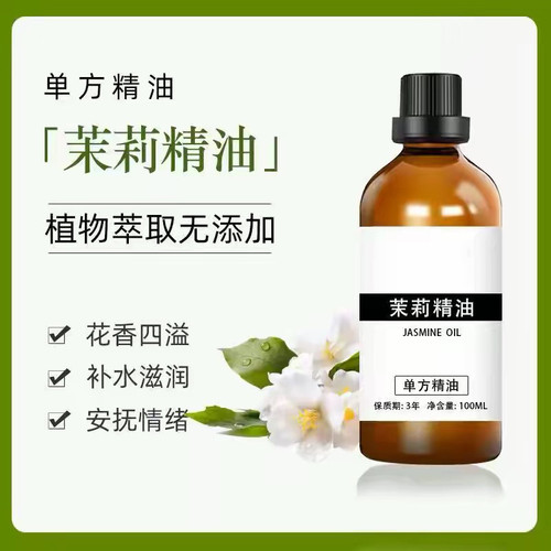 茉莉精油100ml保湿滋润肌肤按摩刮痧香薰天然茉莉花单方精油