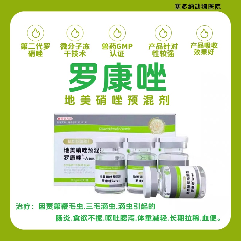 罗康罗硝唑地美硝唑猫咪狗狗三毛滴虫净贾第鞭毛虫腹泻拉稀软便血