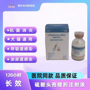 硫酸头孢喹肟注射液犬猫通用宠物呼吸道感染泌尿道感染抗菌消炎