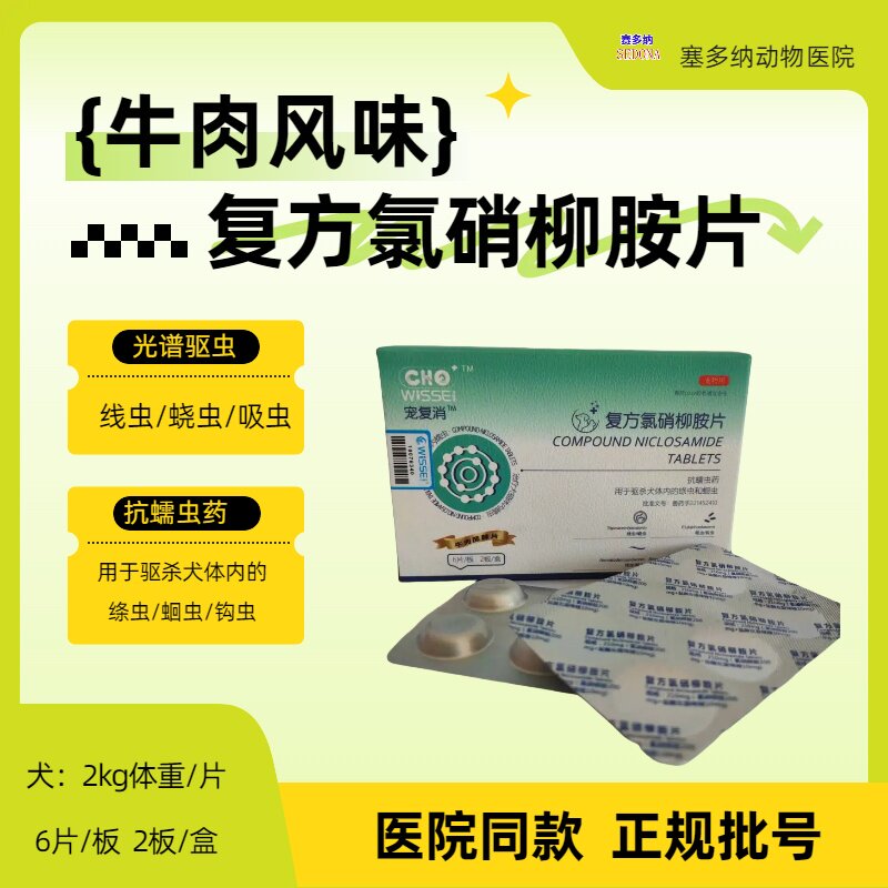 犬用牛肉风味复方氯硝柳胺片光谱驱虫药抗蠕虫药