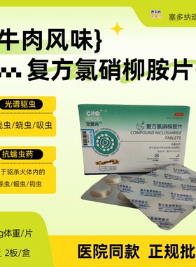 犬用牛肉风味复方氯硝柳胺片光谱驱虫药抗蠕虫药