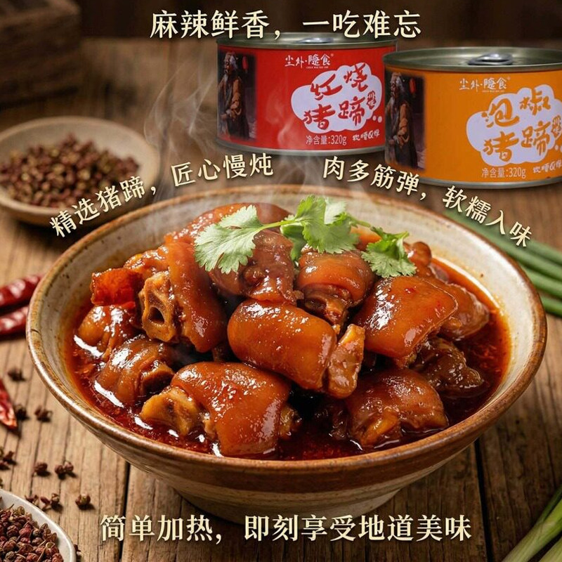 重庆挑挑蹄花 红烧猪脚麻辣泡椒味猪蹄 软糯Q弹 即食下饭菜下酒菜
