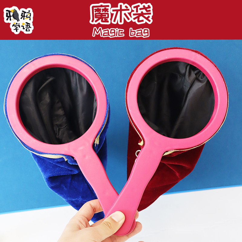 魔术袋儿童表演互动趣味教具