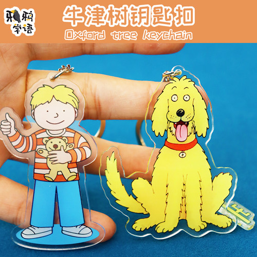 牛津树绘本卡通钥匙扣