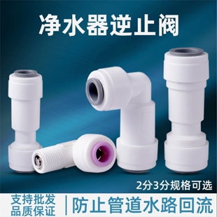 净水器2分逆止阀止回阀单向阀防回水弯头净水机快接接头直饮机配