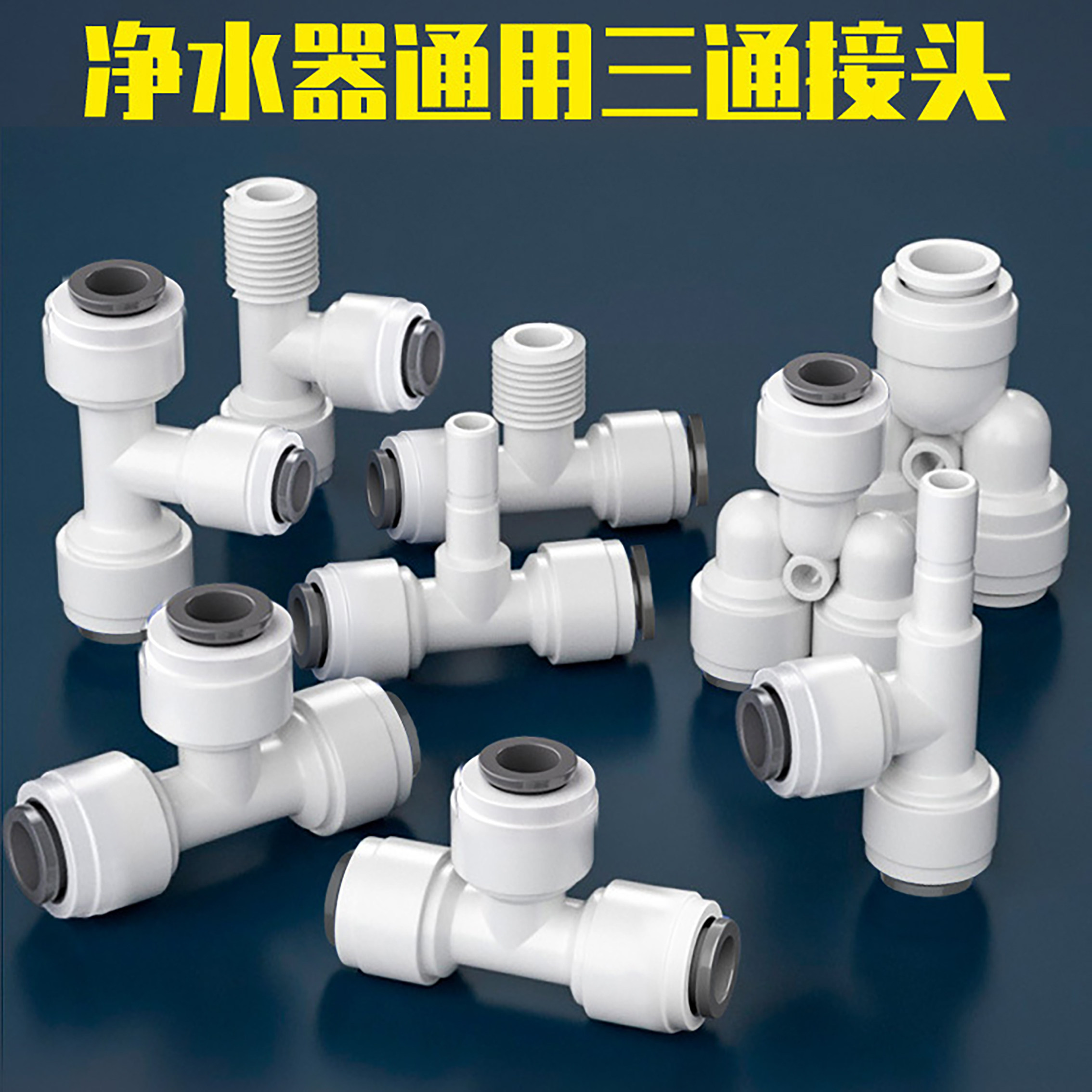 净水器三通接头免卡快接头2分3分T型Y型三通转二转换接头水管配件