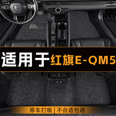 适用于红旗E-QM5汽车脚垫全车主副驾驶丝圈地垫专车定制脚垫耐磨