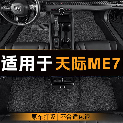 适用于天际ME7汽车脚垫全车主副驾驶丝圈耐磨地垫专车定制脚垫