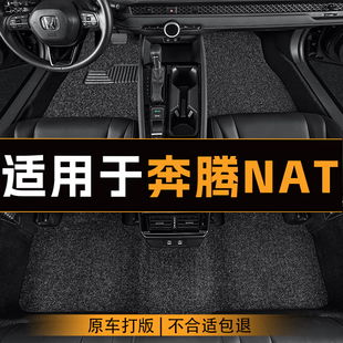 适用于奔腾NAT(E05)汽车脚垫五座全车主副驾驶丝圈地垫定制脚垫