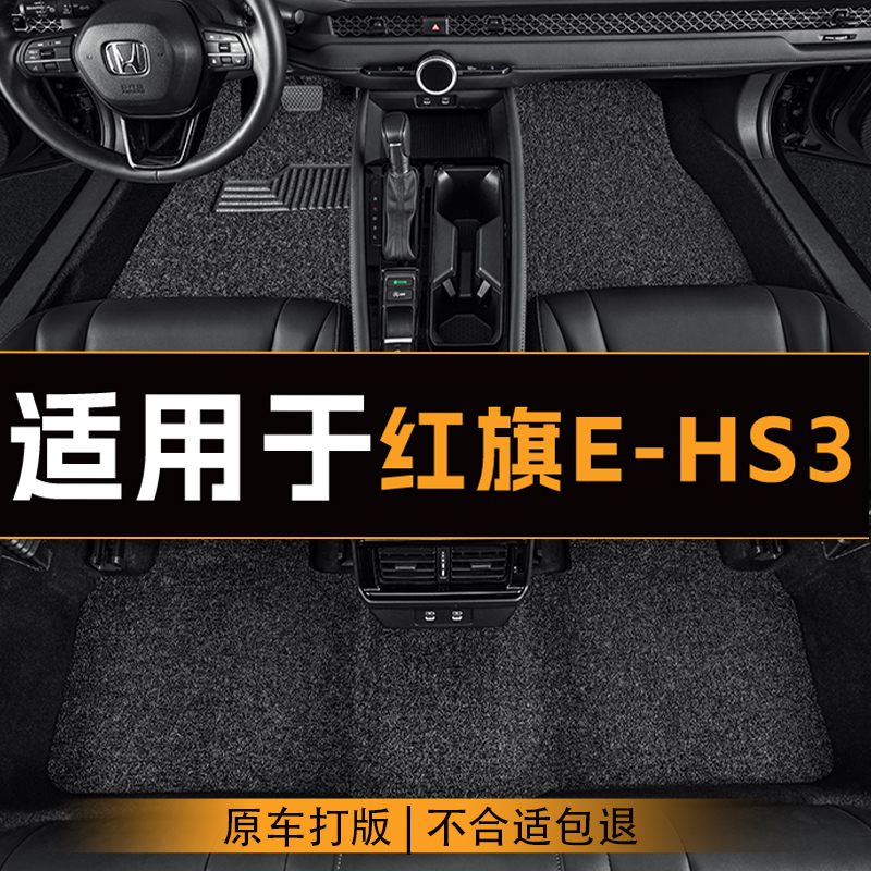适用于红旗E-HS3汽车脚垫全车主副驾驶丝圈地垫专车定制脚垫耐磨