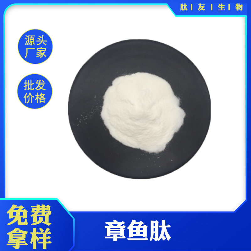 章鱼肽 章鱼小分子肽 章鱼肽粉 章鱼提取 现货 SC厂家 章鱼低聚肽