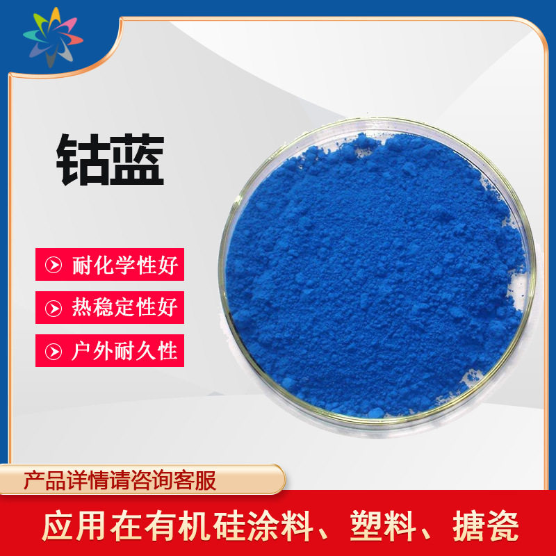 灿森高温颜料钴蓝PB28  热稳定性好应用在有机硅涂料塑料色粉