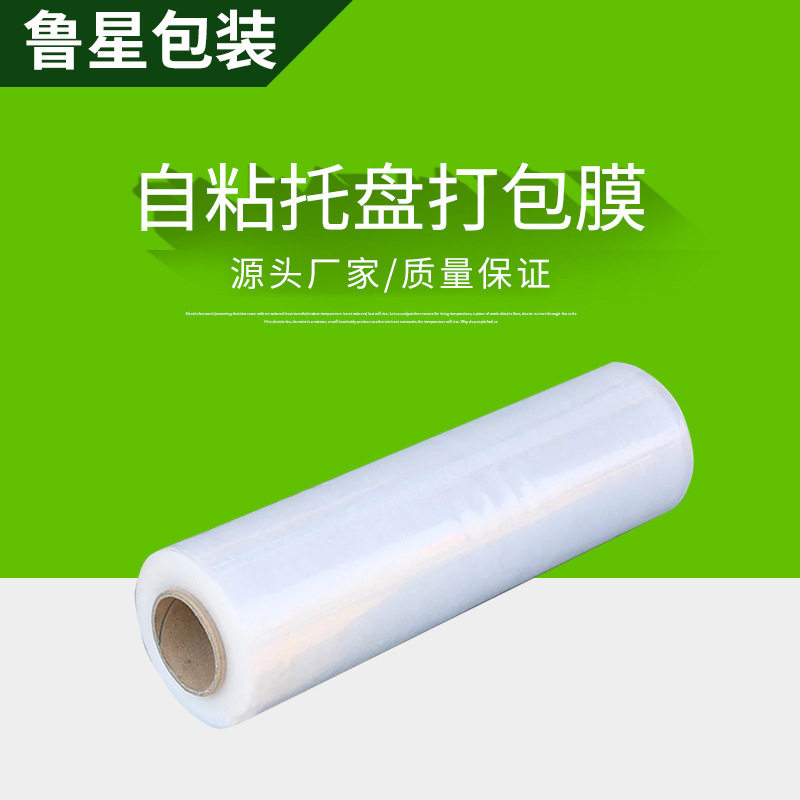 鲁星白粘托盘打包膜50cm宽自包装膜汽车配件金属制品物流运打包膜