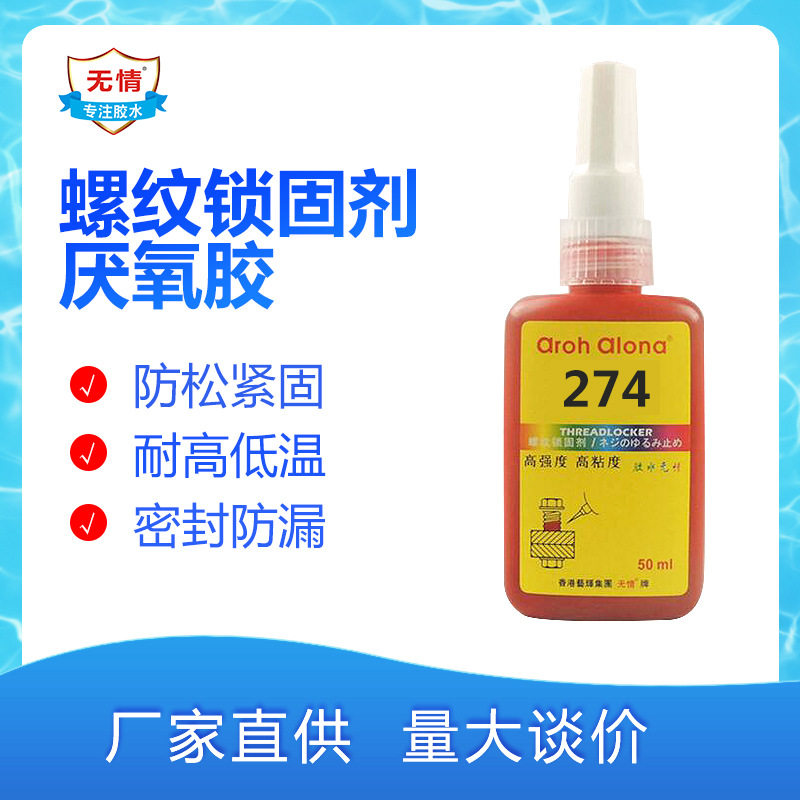 无情牌274胶水 274螺纹锁固胶水紫色螺丝密封胶 缺氧螺丝胶50g