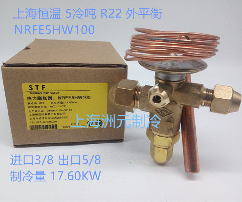 STF 5冷吨 外平衡R22 NRFE5HW100 上恒冷库膨胀阀
