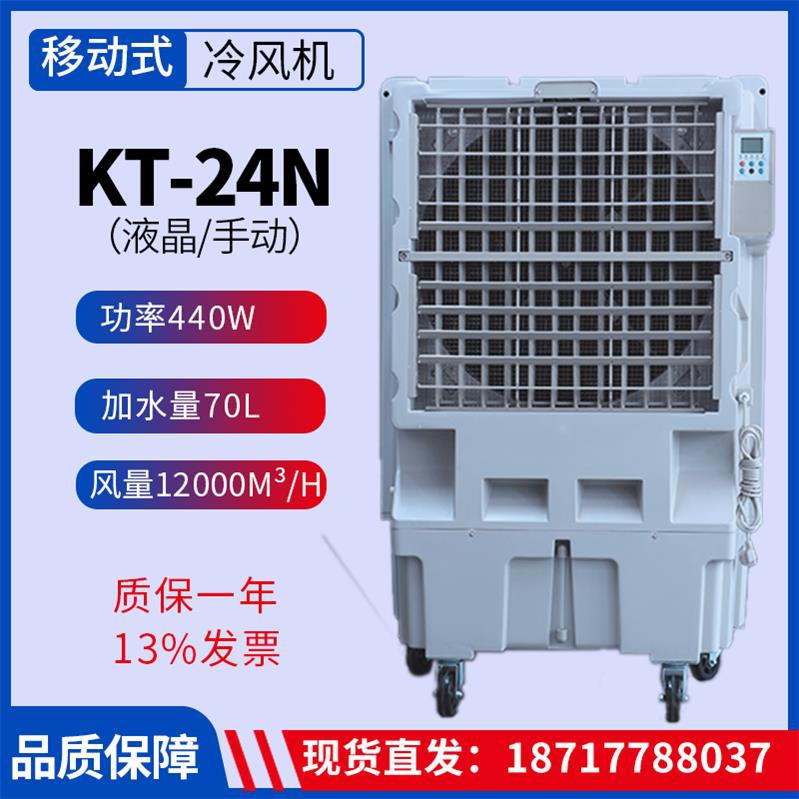 KT-24N手动/液晶移动式冷风机厂房降温空调扇蒸发式湿帘风扇降温
