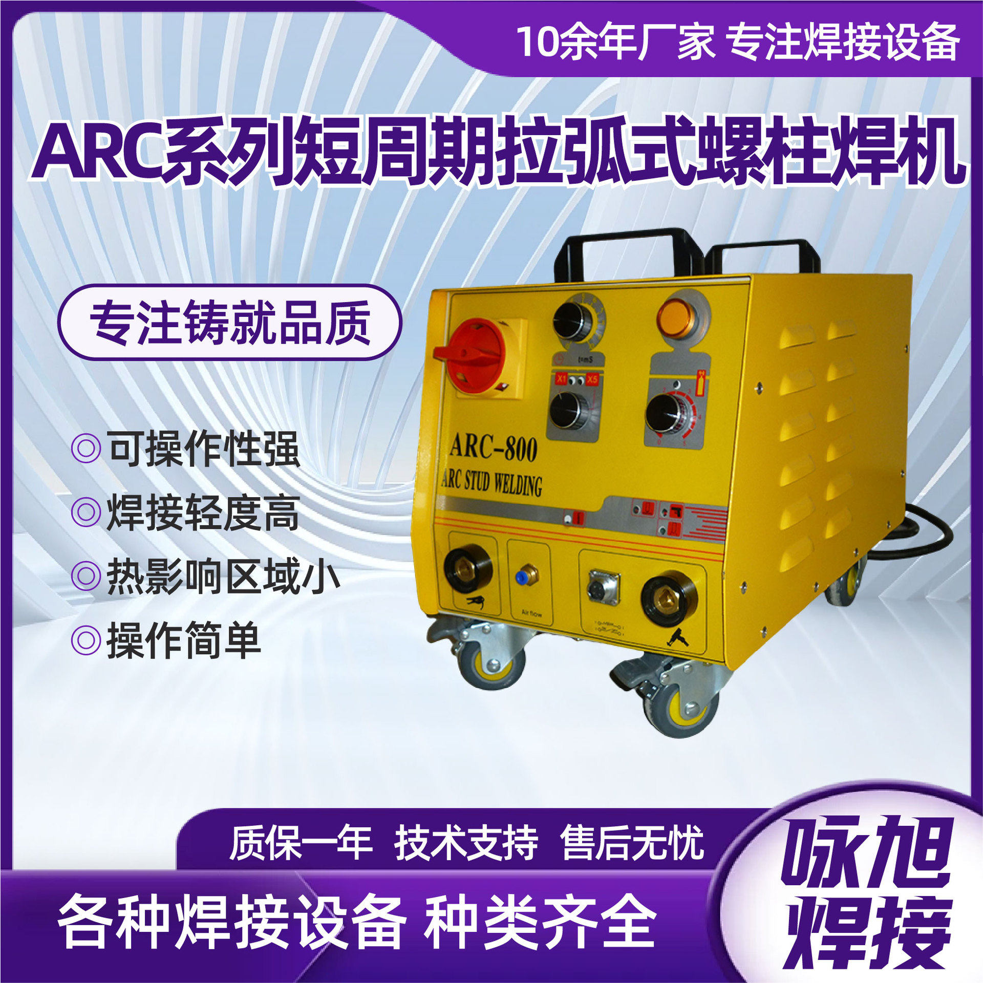 ARC系列短周期拉弧式螺柱焊机电容储能式短周期钉机螺柱焊机