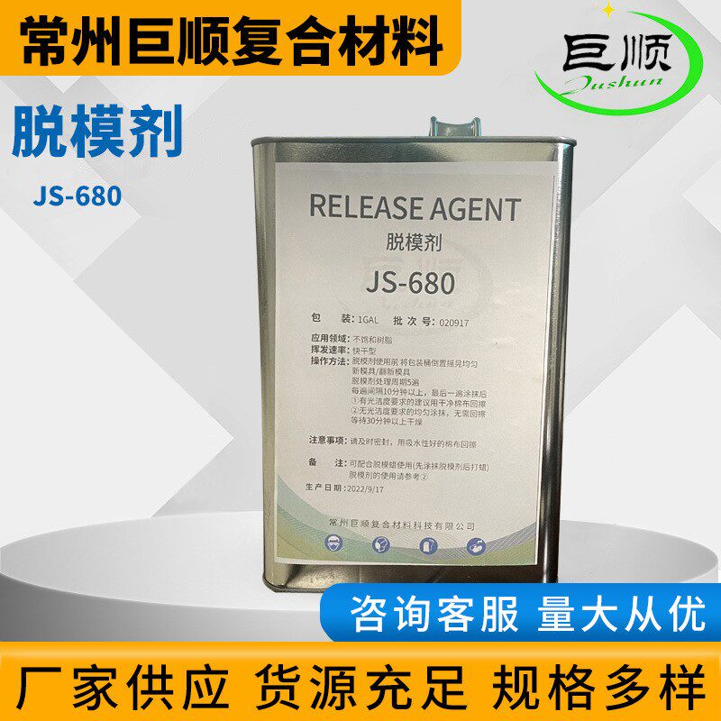 供应JS-680脱模剂固化速度快性能稳定建筑用模具脱模剂