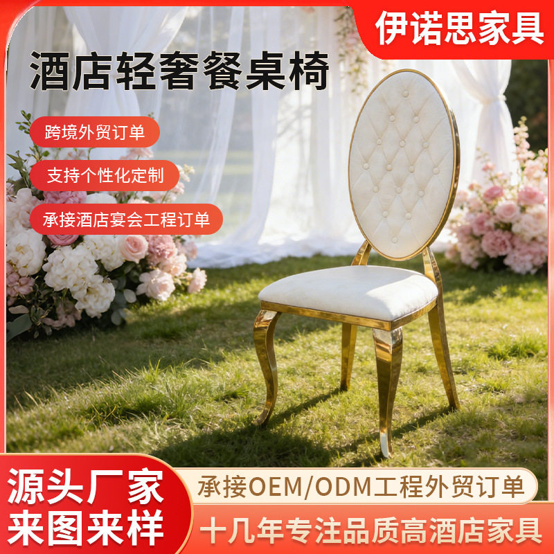 外贸款现代简约不锈钢轻奢餐桌椅酒店宴会椅高档软包白色皮靠背椅
