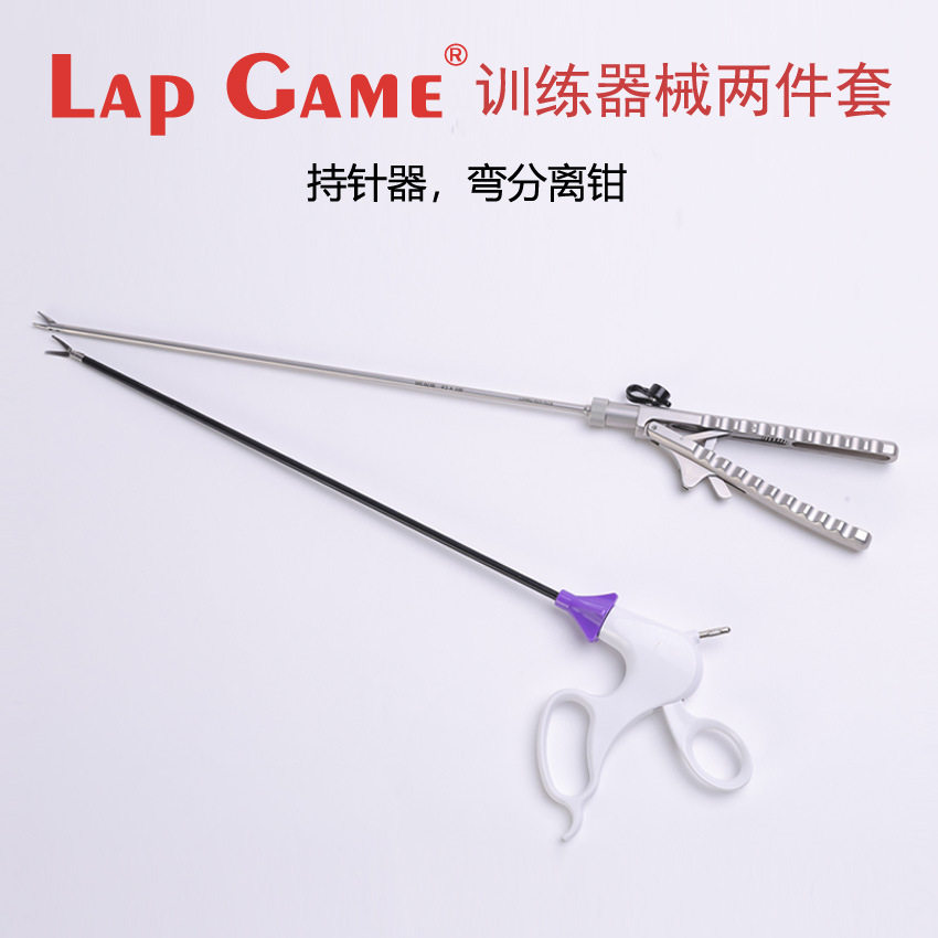 Lap Game腹腔镜模拟训练器械 腹腔镜练习器械 /持针器+分离钳