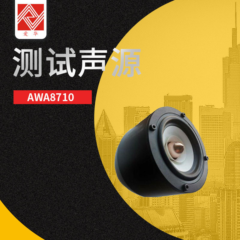 杭州爱华AWA5511B型测试声源