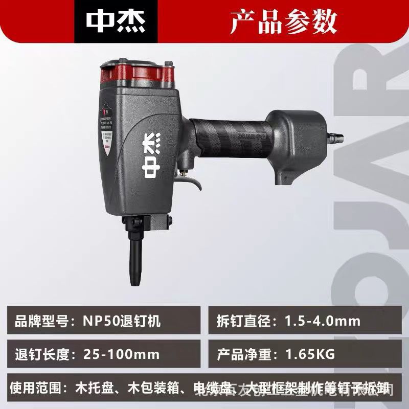 中杰NP50气动拔钉枪退钉器打钉枪拔木托起钉器废木板模板材拔钉机