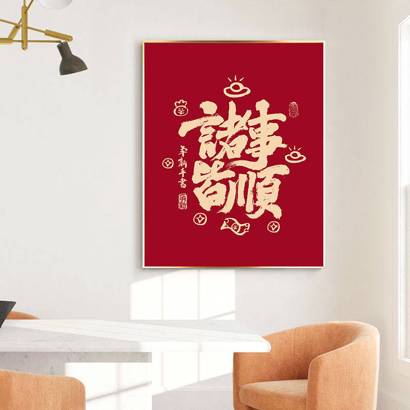 诸事皆顺钻石画2025新款文字客厅卧室满钻中国风手工diy十字绣