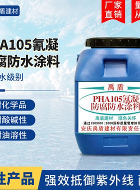 PHA105氰凝防腐防水涂料沿海环境或身处海水中的混凝土结构的防腐