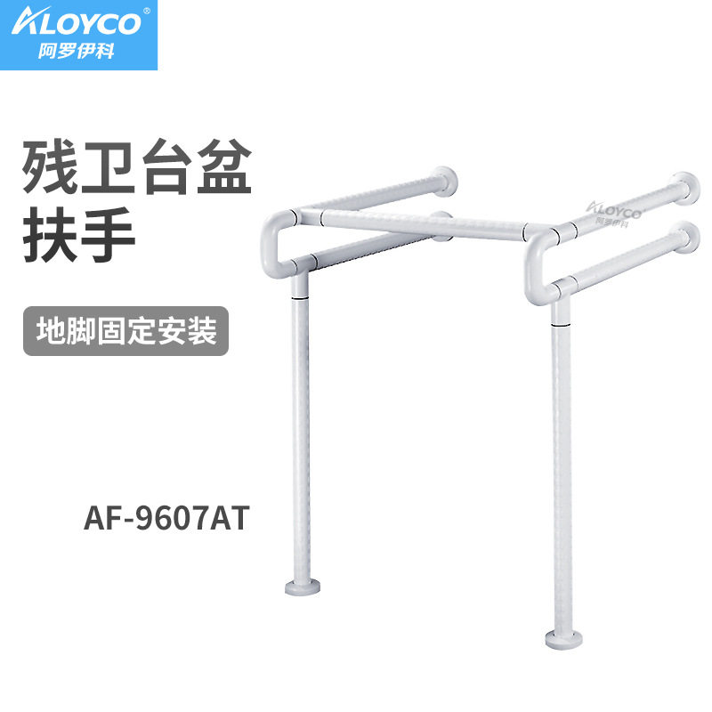 残卫立柱盆扶手AF-9607A/B第三卫生间老人用扶手