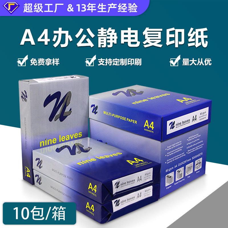 厂家出口复印纸80克A4打印纸a480g打印不卡纸5包/箱环保打印机