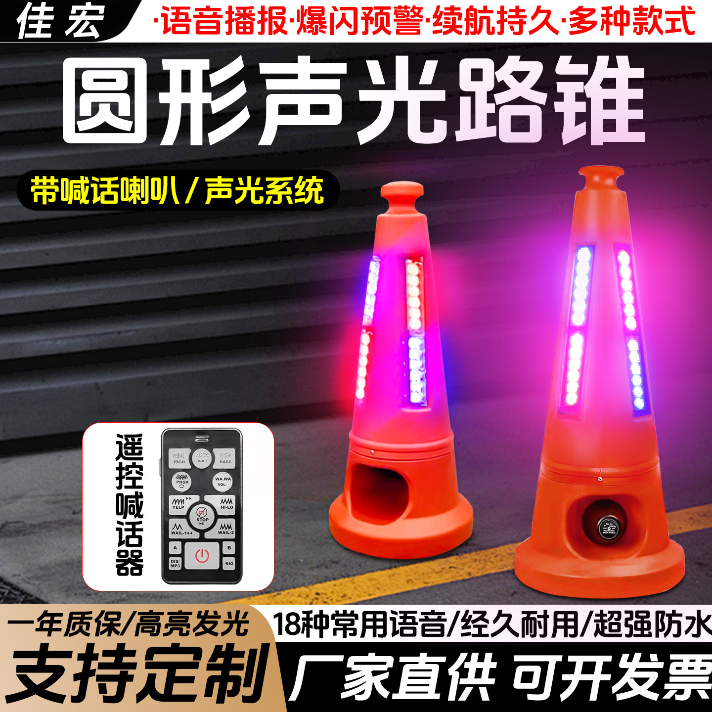 佳宏声光路锥防尘防雨音量125DB