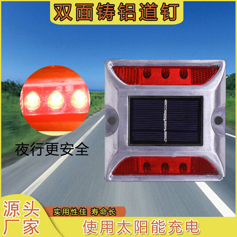 太阳能道钉铸铝LED警示灯夜间爆闪常亮道路突起路标双面反光道钉