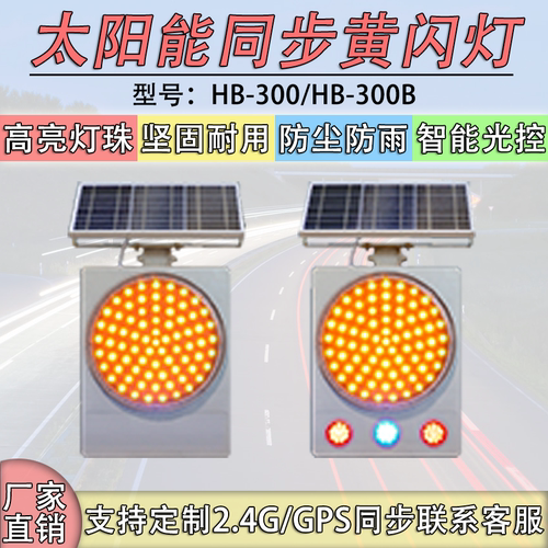 防雨防尘太阳能同步黄闪灯佳宏
