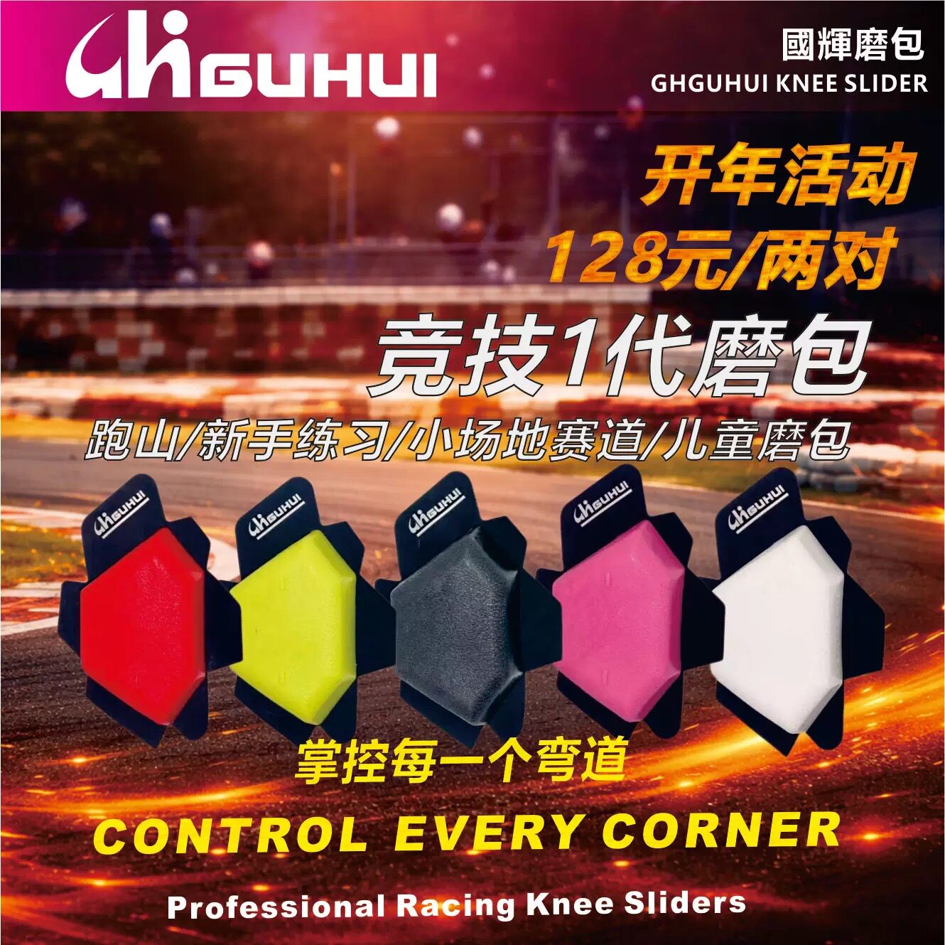国辉竞技自主「GUHUI国辉」磨包、滑行块、滑块、赛车一代竞技款