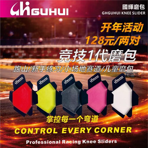 国辉竞技自主「GUHUI国辉」磨包、滑行块、滑块、赛车一代竞技款