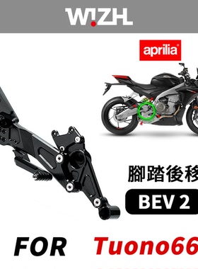 台湾W!ZH欣炫竞技脚踏BEV2系列升高脚踏后移适用阿普利亚TUONO660