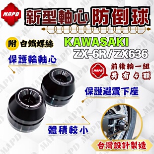 台湾MAPD铝合金CNC新型轴心前后轮防倒球适用川崎ZX6R/ZX636