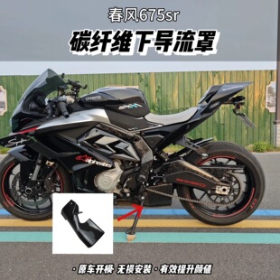 Weite碳纤维适用春风675SR碳纤维下导流罩定风翼排气罩保护罩