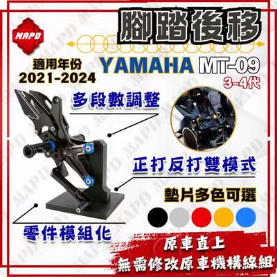 台湾MAPD铝合金CNC可调式升高脚踏后移适用雅马哈MT09三代/四代