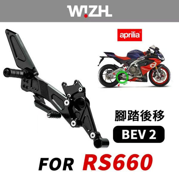台湾W!ZH欣炫竞技脚踏 BEV2系列升高脚踏后移适用阿普利亚RS660