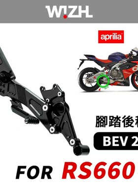 台湾W!ZH欣炫竞技脚踏 BEV2系列升高脚踏后移适用阿普利亚RS660