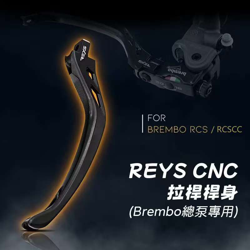 台湾REYS原装进口高性能尾端拉杆适用Brembo布雷博RCS/RCS CC拉杆
