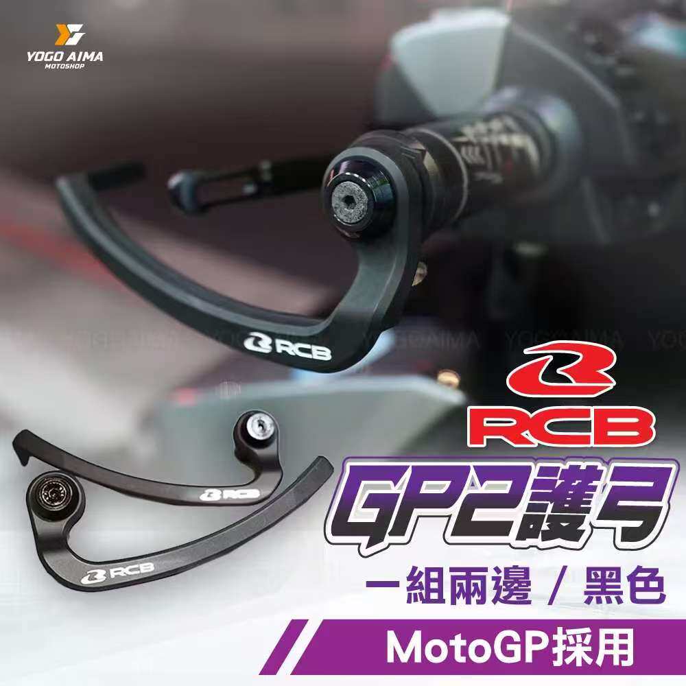马来西亚RCB原装进口MOTOGP同款 GP2系列牛角护弓MOTO3/MOTO2同款
