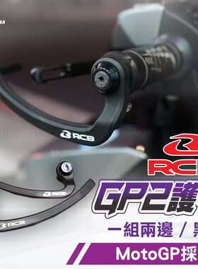 马来西亚RCB原装进口MOTOGP同款 GP2系列牛角护弓MOTO3/MOTO2同款