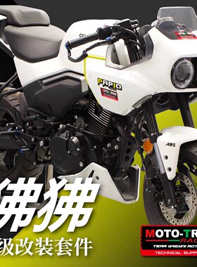 MOTO TRON春风XO狒狒改装升高脚踏后移上联板分离把牛角堵头护弓