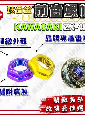 台湾MAPD铝合金CNC前牙盘螺帽适用川崎ZX4R ZX4RR